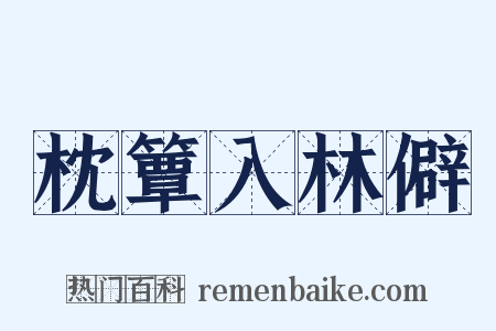 枕簟入林僻是什么意思的图片